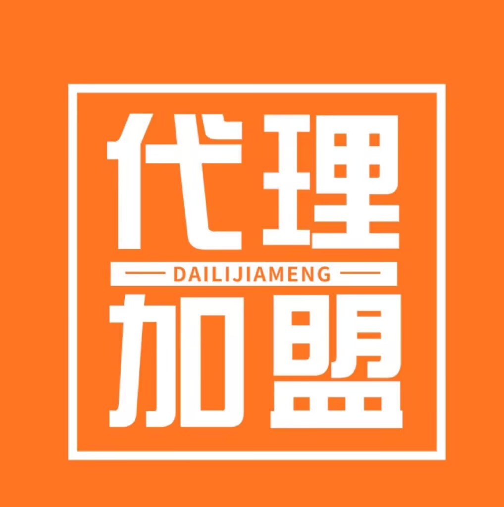 加盟我们代理有什么优势跟好处呢?(详细解析解答:代理不懂查看)