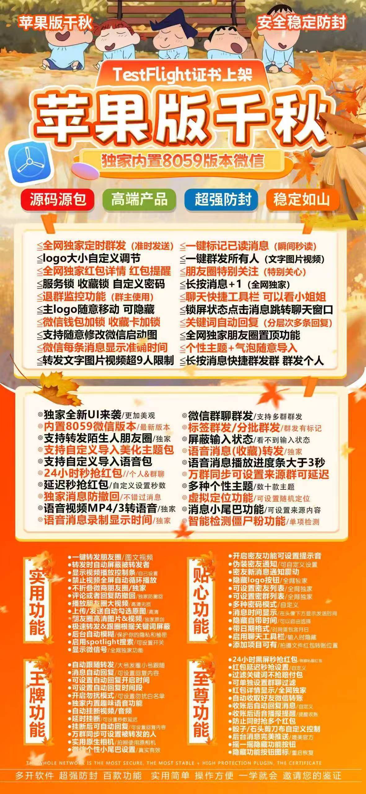 苹果微信多开分身TF千秋(斗战神源包)一键转发自动跟圈百款功能