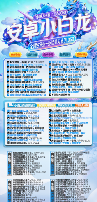 安卓微信分身多开小白龙,2026强势来袭,独家上百项实用功能,激活码授权